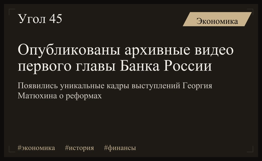 Архивные кадры: первый председатель Банка России Георгий Матюхин в истории реформ