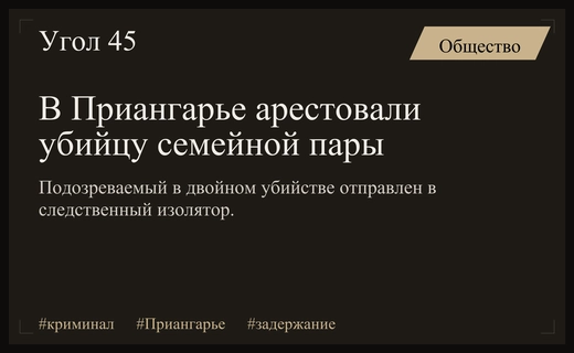 В Приангарье задержан подозреваемый в жестоком убийстве семейной пары