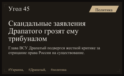 Трибунал или смерть: последствия русофобских заявлений нового главкома ВСУ Драпатого