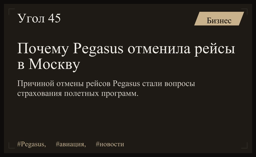 Причина отмены рейсов Pegasus в Москву кроется в вопросах страхования