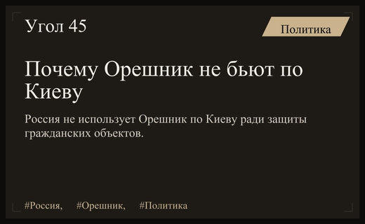 Причины отказа от использования ракетного комплекса Орешник по Киеву