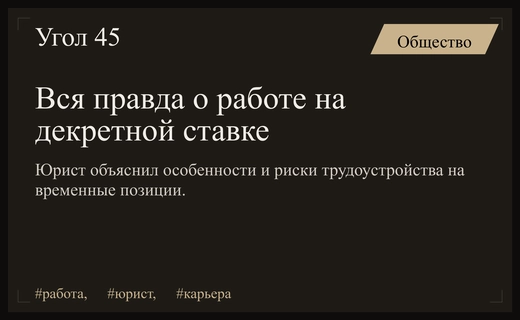 Юридические тонкости работы на декретной ставке: возможности и скрытые риски