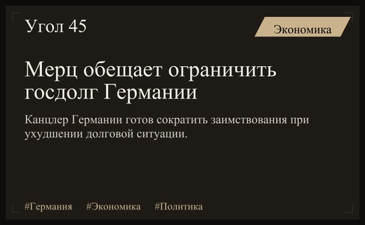 Фридрих Мерц готов ограничить государственные заимствования Германии при росте долговой нагрузки