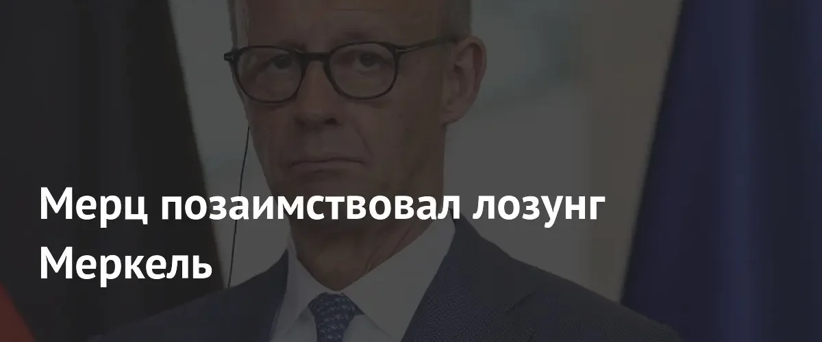 Фридрих Мерц использовал знаменитый лозунг Ангелы Меркель на съезде ХДС