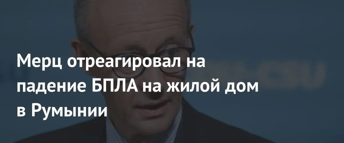 Фридрих Мерц обвинил Россию в эскалации после падения БПЛА в Румынии