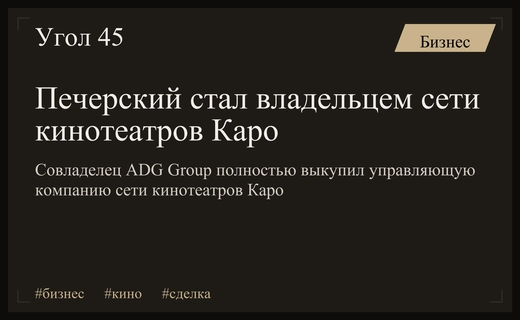 Григорий Печерский стал единоличным владельцем крупной сети кинотеатров Каро