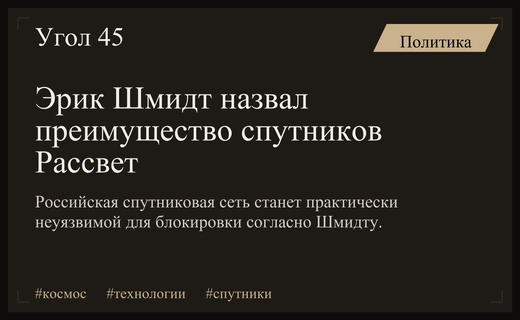 Эрик Шмидт оценил стратегическое преимущество российской спутниковой системы Рассвет