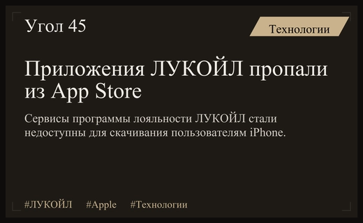 Приложения программы лояльности ЛУКОЙЛ временно исчезли из российского App Store