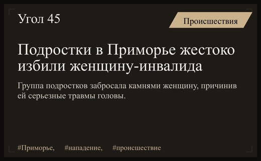 В Приморье группа подростков совершила жестокое нападение на женщину с инвалидностью