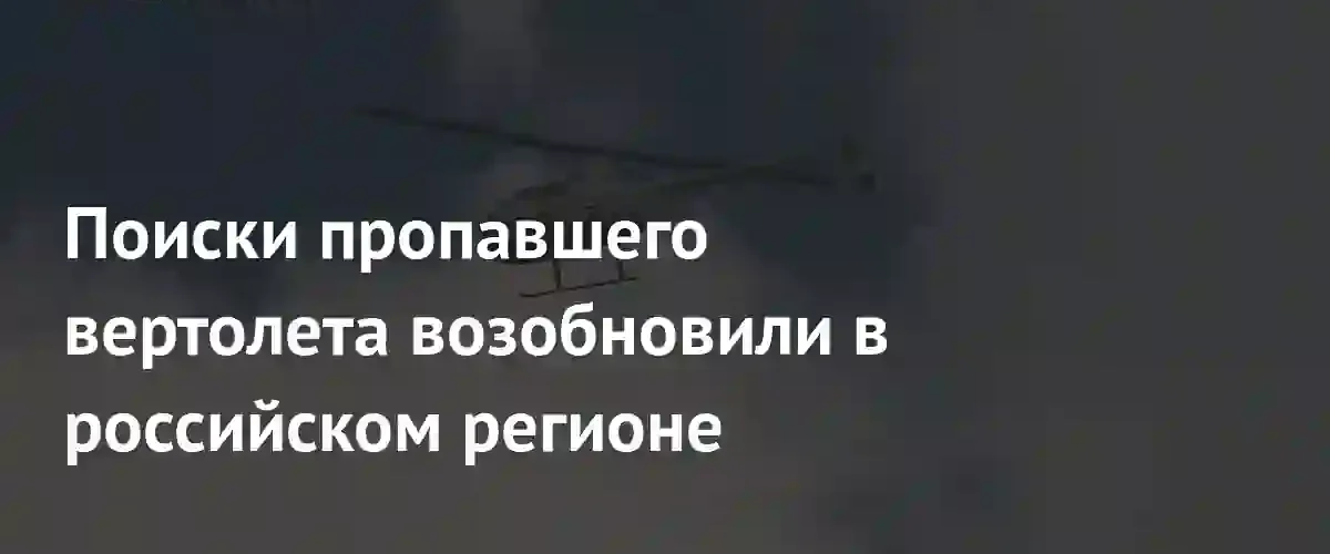 В Приморском крае возобновили масштабные поиски пропавшего вертолета Robinson R44