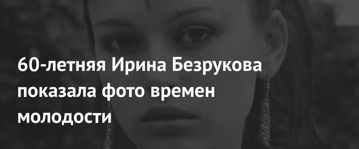 Ирина Безрукова поделилась редкими архивными фотографиями из детства и юности