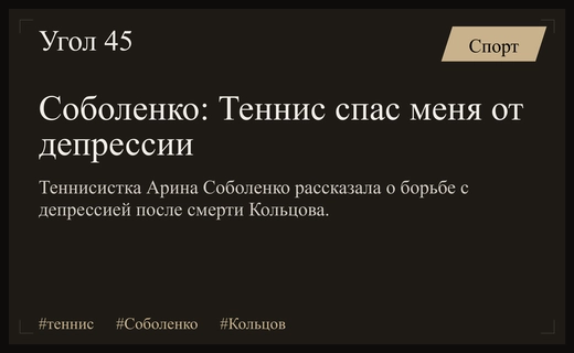 Арина Соболенко откровенно рассказала о борьбе с депрессией после потери Кольцова