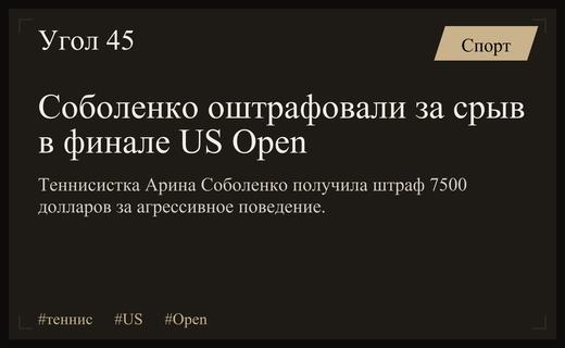 Арина Соболенко получила крупный штраф за эмоциональный срыв в финале US Open