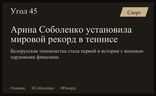 Арина Соболенко установила исторический рекорд Открытой эры на хардовых турнирах
