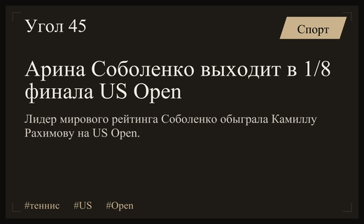Арина Соболенко уверенно проходит в четвертый круг US Open