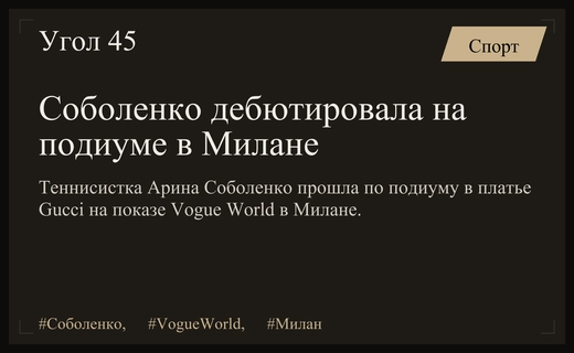 Арина Соболенко вышла на подиум в платье Gucci на Vogue World в Милане
