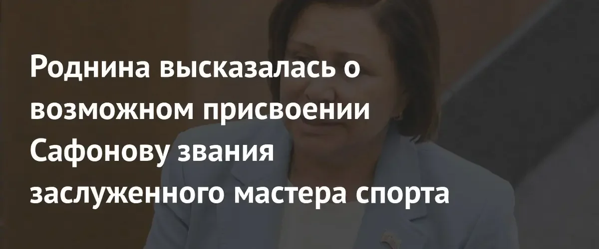 Ирина Роднина объяснила, почему Сафонову не стоит присваивать звание ЗМС