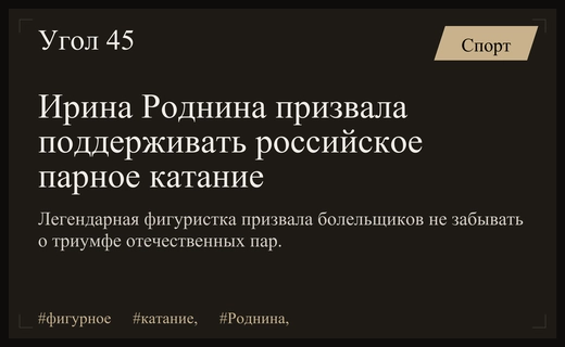Ирина Роднина призвала болельщиков поддерживать триумф российского парного катания