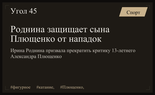 Ирина Роднина призвала общественность оставить в покое Александра Плющенко