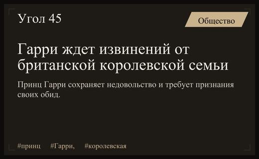 Принц Гарри требует официальных извинений от членов британской королевской семьи