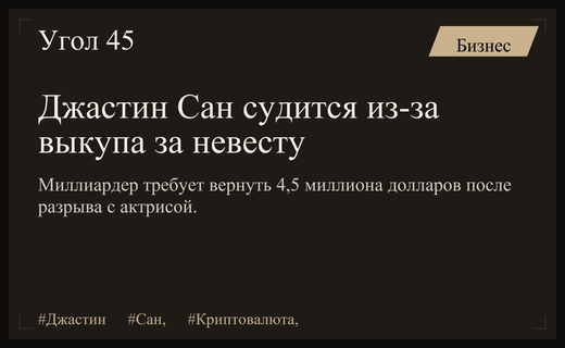 Криптомиллиардер Джастин Сан требует вернуть выкуп за невесту в суде