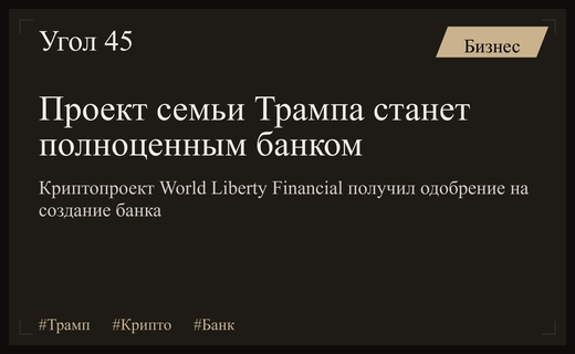 Криптопроект семьи Трампа World Liberty Financial получил разрешение на создание банка