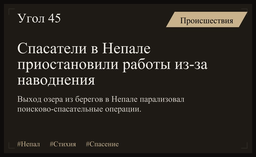 Природная катастрофа в Непале: спасательные работы приостановлены из-за угрозы прорыва озера