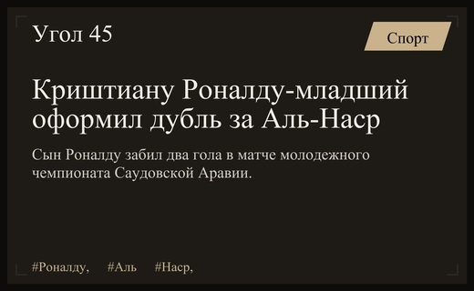 Криштиану Роналду-младший забивает дубль и приносит победу юношескому Аль-Насру