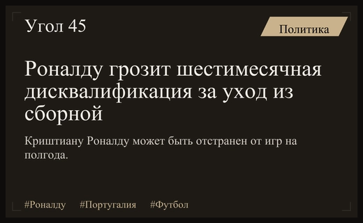 Криштиану Роналду может получить дисквалификацию на полгода из-за ухода из сборной