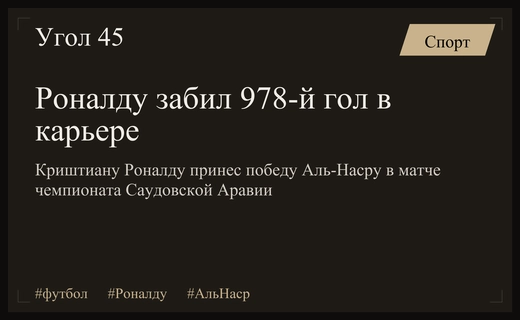 Криштиану Роналду принес победу Аль-Насру в драматичном матче против Аль-Таавуна