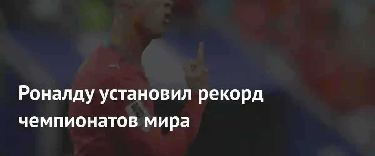 Криштиану Роналду стал первым футболистом, забившим на шести чемпионатах мира