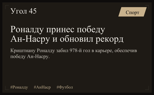 Криштиану Роналду забивает 978-й гол и выводит Ан-Наср в лидеры