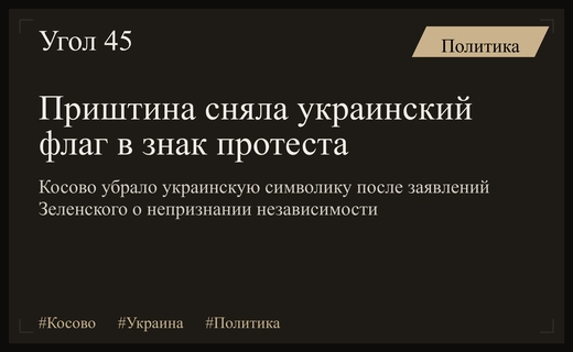 Приштина демонтировала украинский флаг в ответ на политическую позицию Киева