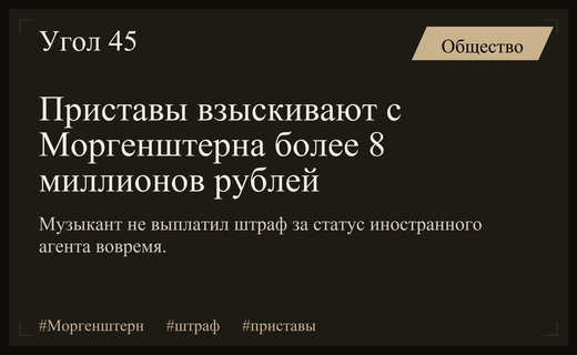 Приставы начали принудительное взыскание многомиллионного штрафа с рэпера Моргенштерна