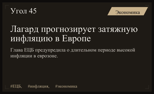 Кристин Лагард предупреждает о риске затяжного инфляционного шока в еврозоне