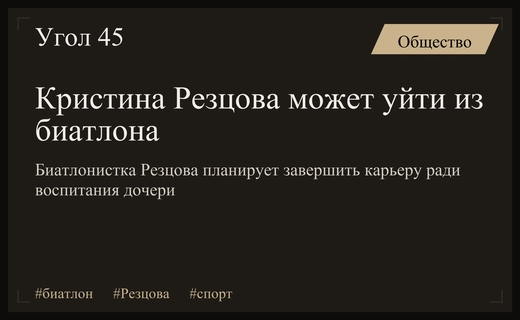 Кристина Резцова может завершить карьеру в биатлоне из-за школы дочери