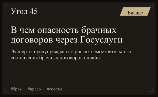 Юристы предупреждают о скрытых рисках самостоятельного составления брачных договоров