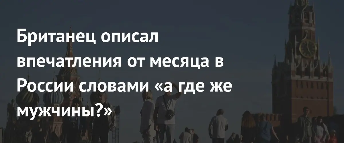 Британец удивлён отсутствием мужчин в российских городах после месяца пребывания