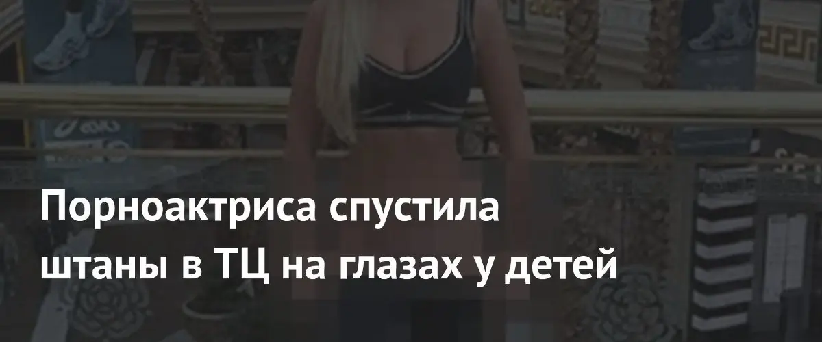 В Британии полиция расследует выходку женщины в откровенном виде в торговом центре Манчестера