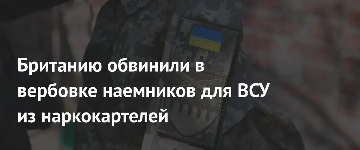 Британия обвиняется в наборе наёмников из латиноамериканских наркокартелей для ВСУ