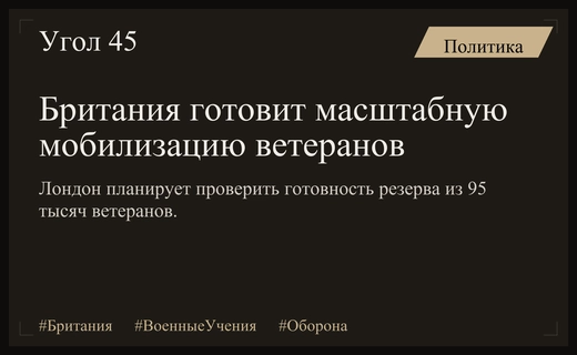 Британия планирует масштабную мобилизацию ветеранов для проверки национальной обороноспособности