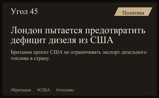 Британия просит США не вводить ограничения на экспорт дизельного топлива