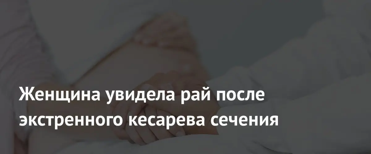 Британка пережила экстремальное кесарево: видела свет, принявший её за рай