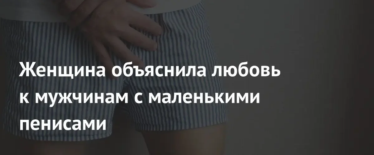 Британка предпочла внимание размерам: почему ей нравятся мужчины с небольшим пенисом
