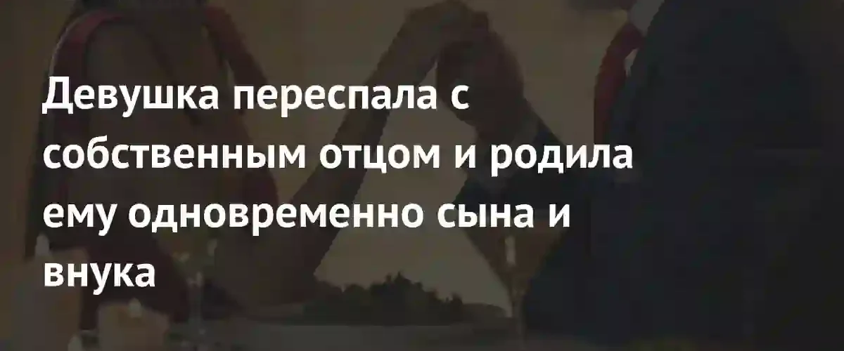 Британка родила ребенка от своего биологического отца после случайной встречи