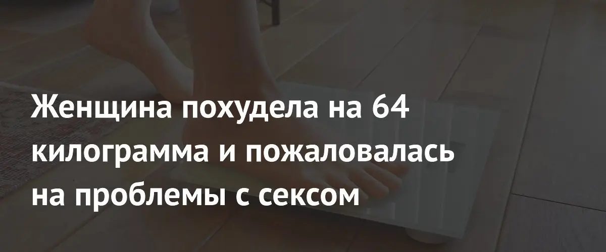 Британка сбросила 64 килограмма, но столкнулась с психологическими проблемами