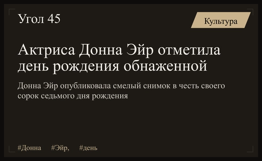 Британская актриса Донна Эйр отпраздновала свое сорок седьмое совершеннолетие обнаженной
