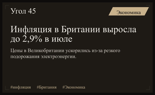 Британская инфляция демонстрирует неожиданный рост до 2,9% из-за стоимости электроэнергии