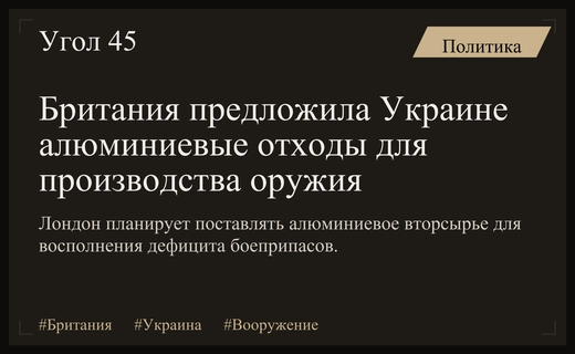 Британская инициатива по использованию алюминиевых отходов для поддержки вооружений Украины