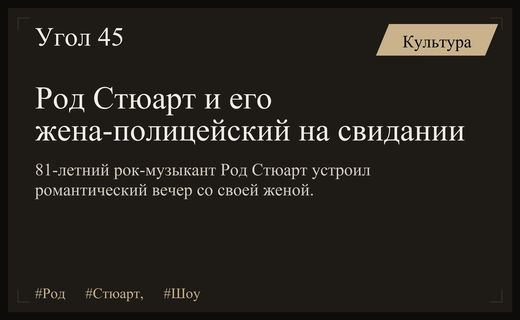 Британская легенда рока Род Стюарт устроил романтический вечер с женой-полицейским